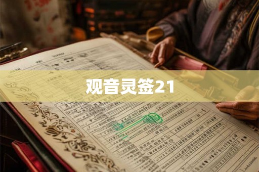 观音灵签21