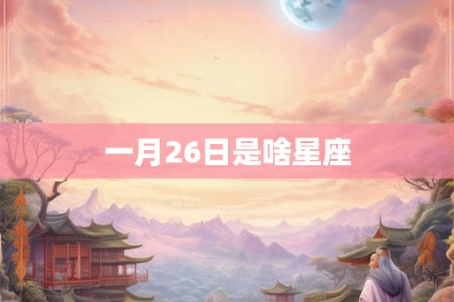 一月26日是啥星座