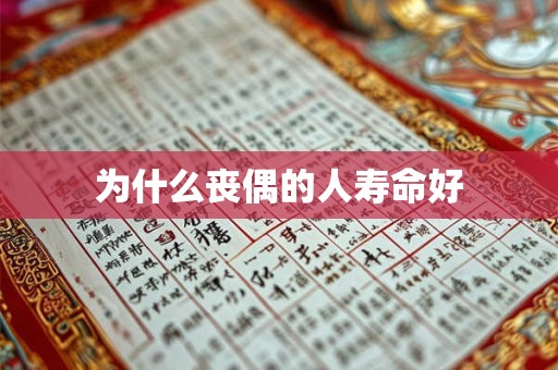 为什么丧偶的人寿命好