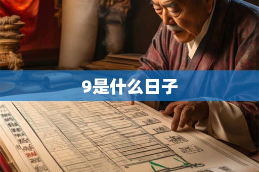 9是什么日子 9是什么日子