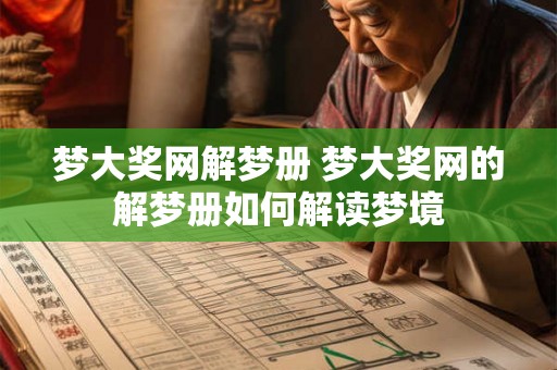 梦大奖网解梦册 梦大奖网的解梦册如何解读梦境