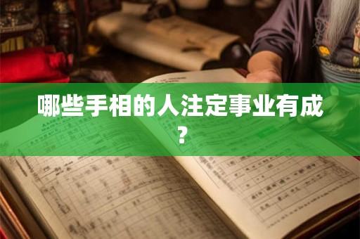 哪些手相的人注定事业有成？