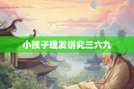 小孩子理发讲究三六九