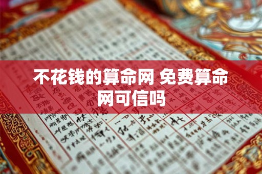 不花钱的算命网 免费算命网可信吗