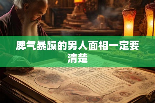 脾气暴躁的男人面相一定要清楚 脾气暴躁的男人面相一定要清楚