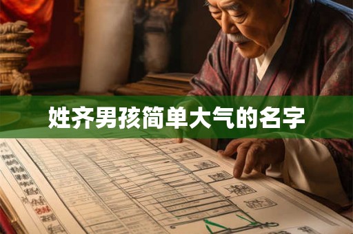 姓齐男孩简单大气的名字