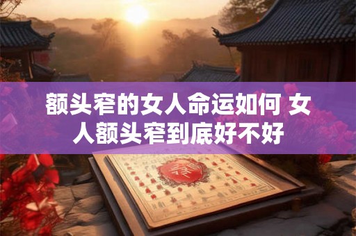额头窄的女人命运如何 女人额头窄到底好不好