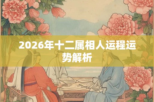 2026年十二属相人运程运势解析