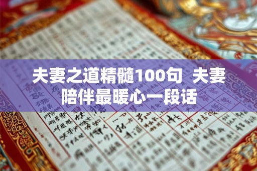夫妻之道精髓100句  夫妻陪伴最暖心一段话