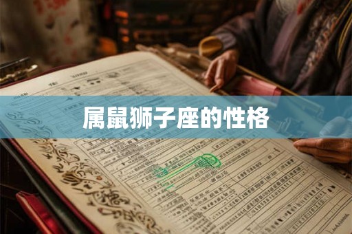 属鼠狮子座的性格