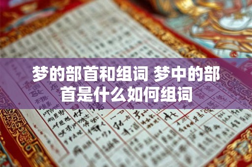 梦的部首和组词 梦中的部首是什么如何组词 梦的部首和组词 梦中的部首是什么如何组词