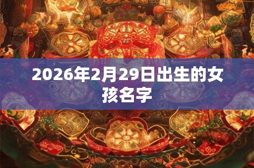 2026年2月29日出生的女孩名字