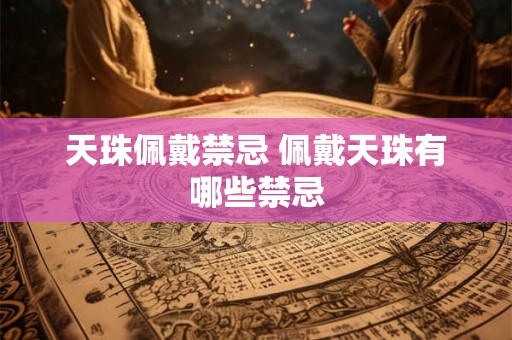天珠佩戴禁忌 佩戴天珠有哪些禁忌