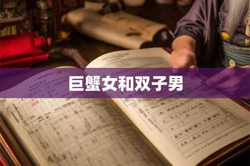 巨蟹女和双子男