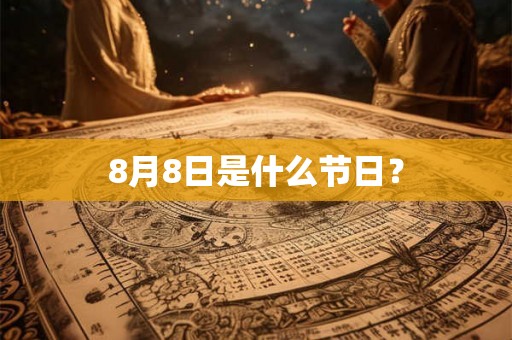 8月8日是什么节日？