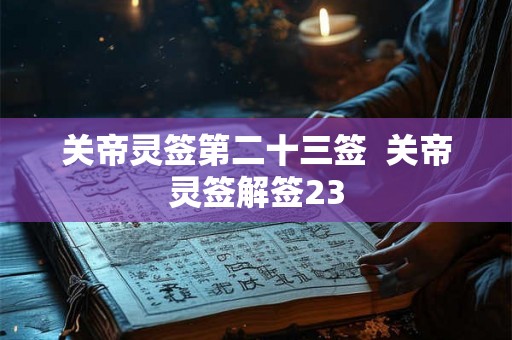 关帝灵签第二十三签  关帝灵签解签23