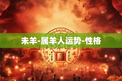 未羊-属羊人运势-性格