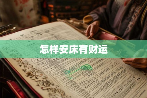 怎样安床有财运