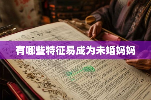 有哪些特征易成为未婚妈妈