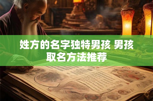 姓方的名字独特男孩 男孩取名方法推荐