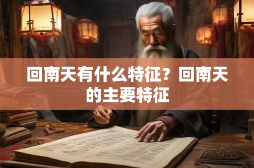 回南天有什么特征？回南天的主要特征