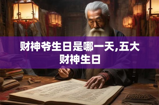财神爷生日是哪一天,五大财神生日