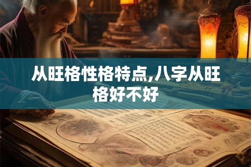 从旺格性格特点,八字从旺格好不好