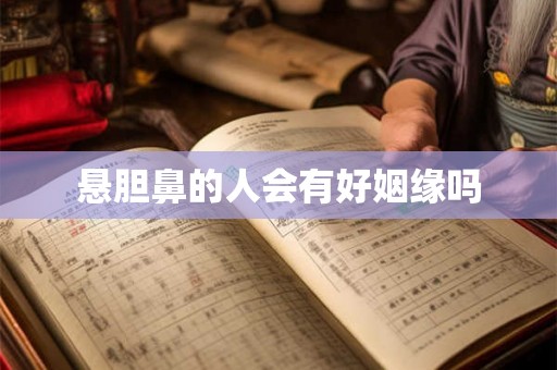 悬胆鼻的人会有好姻缘吗