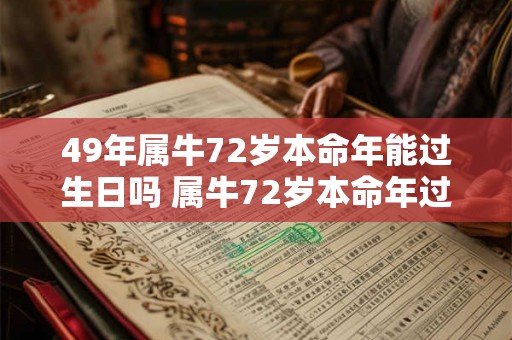 49年属牛72岁本命年能过生日吗 属牛72岁本命年过生日讲究