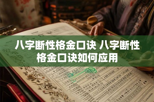 八字断性格金口诀 八字断性格金口诀如何应用 八字断性格金口诀 八字断性格金口诀如何应用
