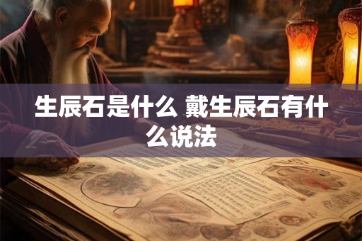 生辰石是什么 戴生辰石有什么说法 生辰石是什么 戴生辰石有什么说法
