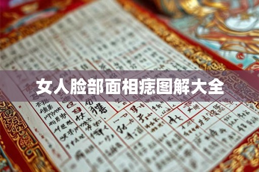 女人脸部面相痣图解大全
