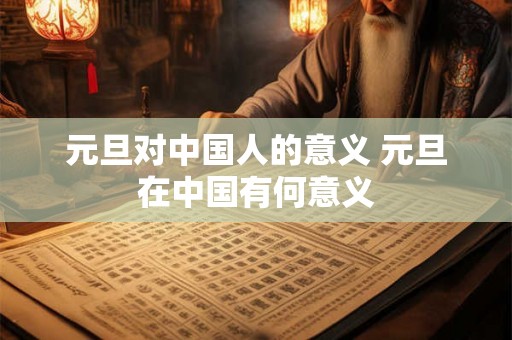 元旦对中国人的意义 元旦在中国有何意义