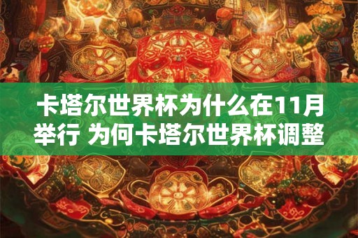 卡塔尔世界杯为什么在11月举行 为何卡塔尔世界杯调整到11月举办
