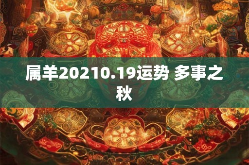 属羊20210.19运势 多事之秋