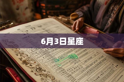 6月3日星座