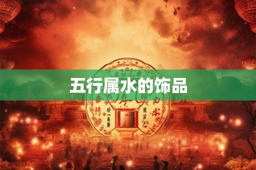 五行属水的饰品