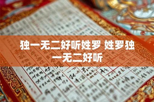 独一无二好听姓罗 姓罗独一无二好听