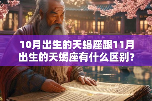 10月出生的天蝎座跟11月出生的天蝎座有什么区别？