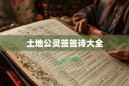 土地公灵签签诗大全 土地公灵签签诗大全