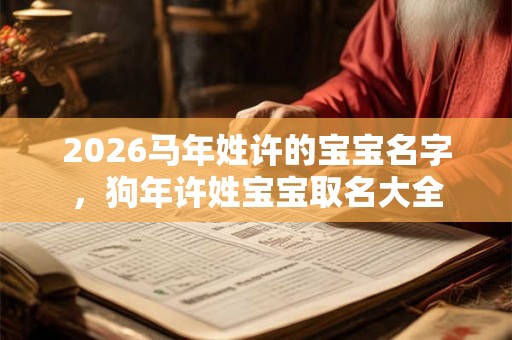 2026马年姓许的宝宝名字，狗年许姓宝宝取名大全