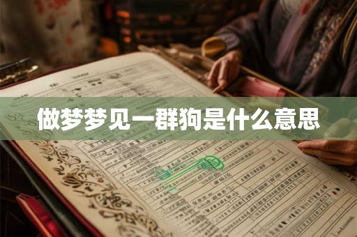 做梦梦见一群狗是什么意思