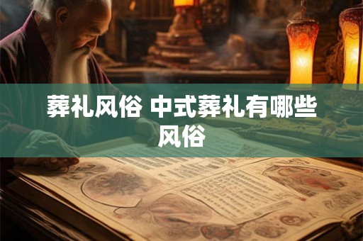 葬礼风俗 中式葬礼有哪些风俗