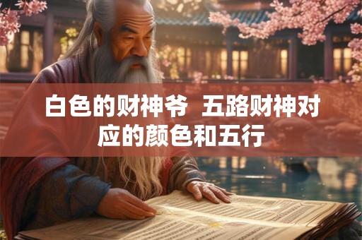 白色的财神爷  五路财神对应的颜色和五行