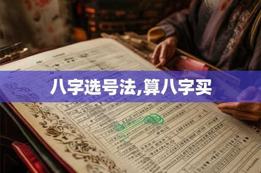八字选号法,算八字买 八字选号法,算八字买