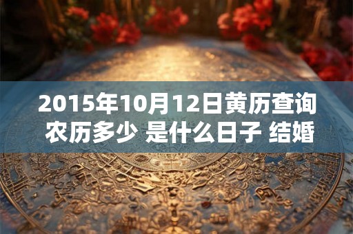 2015年10月12日黄历查询 农历多少 是什么日子 结婚吉时