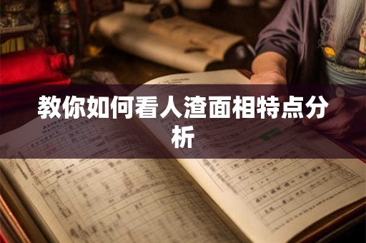 教你如何看人渣面相特点分析