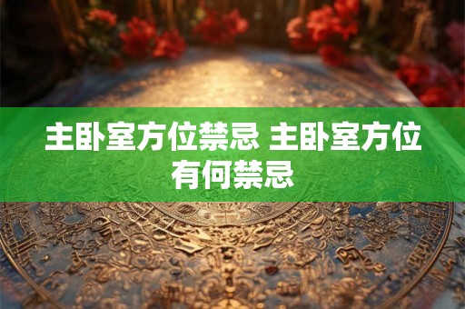 主卧室方位禁忌 主卧室方位有何禁忌