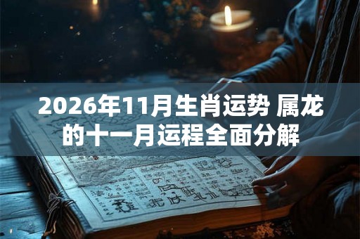 2026年11月生肖运势 属龙的十一月运程全面分解