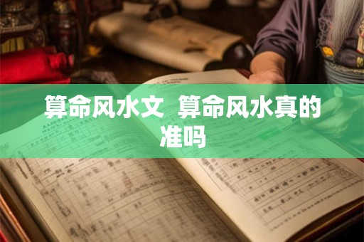 算命风水文  算命风水真的准吗